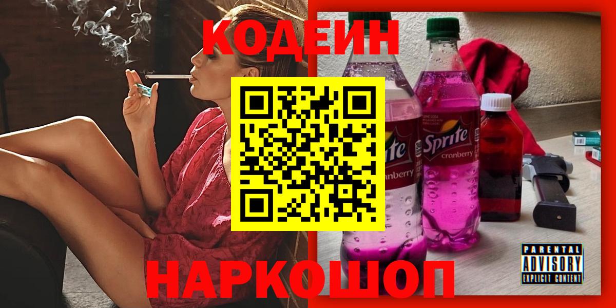 Мирный  Codein напиток Lean (лин)  Кодеиновый сироп Lean Purple Drank  Вход с VPN 